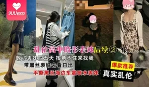 查看 【SS】真实乱伦 高中晓彤表妹后续 带黑丝表妹去看日出手撕黑丝海边车震喷水表妹 的详细介绍与播放