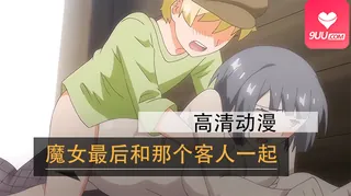 9UU站高分作品推荐：动漫 魔女最后和那个客人一起。 。 。 1