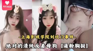 【SS】上海影视学院刘欣门事件 绝对的清纯反差母狗，逼粉胸挺 优质原创视频在线直达