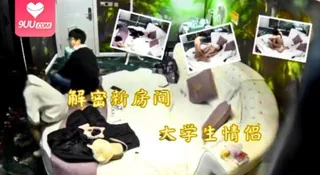 91社区热议作品：解密新房间的安防摄像头高清偷拍大学生情侣 实拍