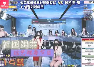韩国19禁综艺裸舞节目 03 最新更新资源合集