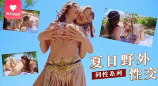查看 野外的性交 的详细介绍与播放