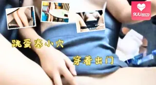 91社区热议作品：地球人已阻止不了！跳蛋塞小穴里面去喝茶，震动强烈’ 实拍