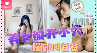 【SR】清純眼鏡美女自己掰開雙穴被操到大叫爸爸 最新更新资源合集