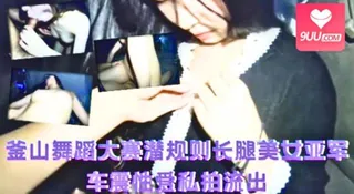 釜山舞蹈大赛潜规则长腿美女亚军车震性爱私拍流出 最新更新资源合集