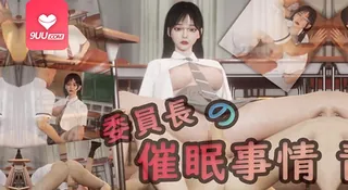 3D 董事长催眠情况 - 极具视觉冲击力的9UU站内容