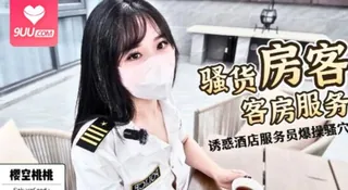 骚货房客客服服务 - 实时更新的高清9UU站资源