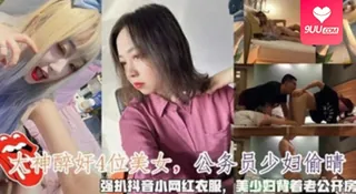 91视频推荐：【SS】大神醉奸4位美女公务员少妇偷晴强扒抖音小网红衣服 手机在线播放