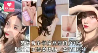 艺术音乐学院高颜值女神激情啪啪 完整无删减版在线看