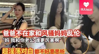 【SS】母子乱伦 爸爸不在家和风骚妈妈乱伦 优质原创视频在线直达