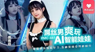 【9UU站】YS 屌丝男爽玩AI智慧娃娃 现场高清截图