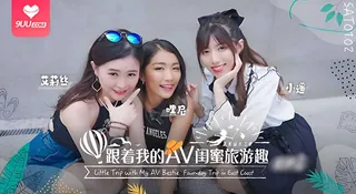 【SR】跟著我的AV閨蜜旅遊趣 花東篇 EP03 - 高清在线观看