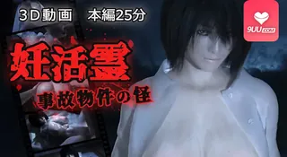 3D 怀孕灵 事故财产之谜 - 1080P超清画质展示图