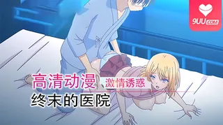 动漫 终末的医院 1 手机浏览器流畅观看预览
