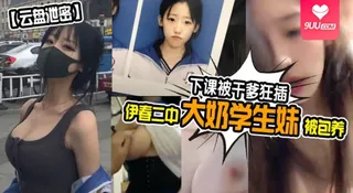 【SS】【云盘泄密】伊春二中大奶学生妹被包养，下课被干爹狂插 手机浏览器流畅观看预览