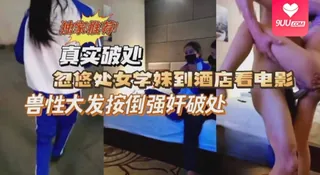 【9UU站】【SS】独家推荐！真实破处 忽悠处女学妹到酒店强行按到破处 现场高清截图