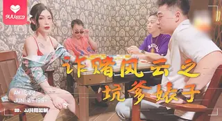 9UU站题材必看：【SR】詐賭風雲之都幾大仔猛肏騷貨 封面图