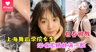 【YH】上海舞蹈学院女生被富豪包养调教成性奴深喉浓精射满一脸 最新更新资源合集