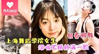 9UU站精选视频：上海舞蹈学院女生被富豪包养调教成性奴深喉浓精射满一脸 完整版
