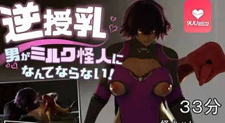 3D 逆向母乳喂养 - 1080P超清画质展示图