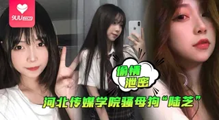 91视频官方收录：【SS】河北传媒学院骚母狗陆芝背着男友和其兄弟进行3P前后夹击淫荡十足