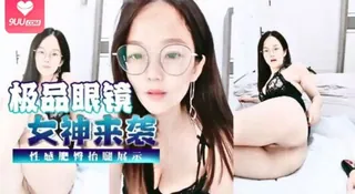 【9UU站】直播 极品眼镜女神来袭！ 现场高清截图