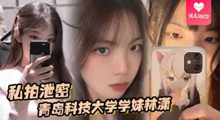 【SS】私拍泄密青岛科技大学学妹林潇和男朋友啪啪视频泄密各种姿势层出不穷 - 高清流媒体极速加载