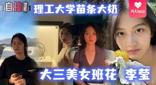 9UU站精选视频：【SS】理工大学苗条大奶大三美女班花李莹生日与男友开房自拍视频被渣男泄露 完整版