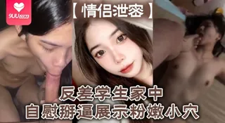 9UU站题材必看：【YH】情侣泄密反差学生家中自慰掰逼展示粉嫩小穴抽插出白浆好想插入 封面图