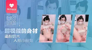 91社区热议作品：YS 九头身高挑超模般的身材 实拍