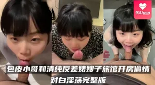 【SS】百度云泄密流出包皮小哥和清纯反差婊嫂子旅馆开房偷情对白淫荡 - 实时更新的高清9UU站资源
