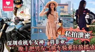 【YH】私拍泄密深圳重机车女神刘菲亚白天骑机车晚上把男友当机车骑乘狂放摇动 优质原创视频在线直达