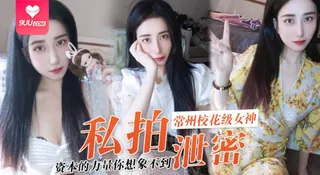 【SS】私拍泄密资本的力量你想象不到常州校花级女神张愈丹也逃不过沦为玩物 - 极具视觉冲击力的9UU站内容