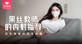 【BD】黑絲教師的內射指導 - 高清在线观看