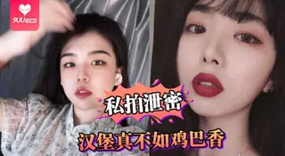 正在播放：【SS】私拍泄密汉堡真不如鸡巴香骚母狗连汉堡都顾不上吃吵着要爸爸鸡巴操 (9UU站频道)