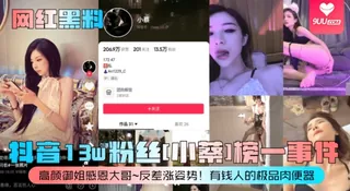 【9UU站】【SS】网红黑料抖音13w粉丝小蔡榜一事件高颜御姐感恩大哥反差涨姿势有钱人的极品肉便器 现场高清截图
