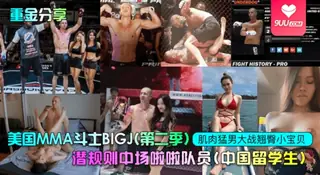 【YH】【重金分享】美国MMA斗士BIGJ(第二季)潜规则中场啦啦队员(中国留学生)，肌肉猛男大战翘臀小宝贝！ 玩家亲测好评资源