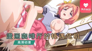 【9UU站】动漫 漫画咖啡厅的艳遇危机 3 现场高清截图