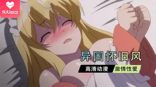 动漫 异国怀旧风 - 高清流媒体极速加载