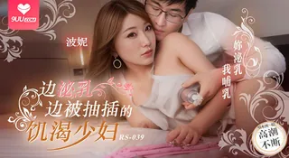 9UU站精选视频：【BD】邊泌乳邊被抽插的饑渴少婦 完整版