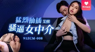 91视频推荐：【SS】艾熙猛烈抽插骚逼女中介 手机在线播放