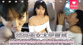 91视频官方收录：【YH】漂亮美女大学面试被潜规则无套爆操玩到喷水