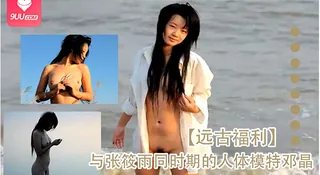 【远古福利】与张筱雨同时期的人体模特邓晶 手机浏览器流畅观看预览