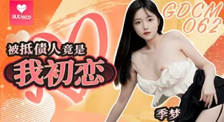 9UU站题材必看：【YH】季梦-被抵债人竟是我初恋 封面图