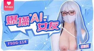 【YH】扣扣传媒x91FansFSOG-114水水爆操AI女友 - 1080P超清画质展示图