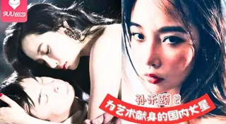 为艺术献身的国内女星 孙禾颐2 完整无删减版在线看