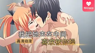 【FC】我把它夹在中间 01 手机浏览器流畅观看预览