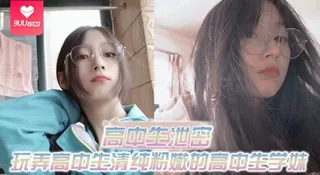 91视频推荐：【SS】高中生泄密出差重庆玩弄高中生清纯粉嫩的高中生学妹白皙的屁股真适合后入 手机在线播放