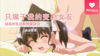9UU站栏目：【XN】只属于我的变态女友 2 精彩封面