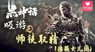 黑神话-吸游  师徒取精之插服女儿国 上 完整无删减版在线看